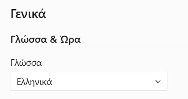 Ρύθμιση γλώσσας με επιλεγμένα τα Αγγλικά σε αναπτυσσόμενη λίστα