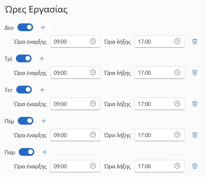 Ρυθμίσεις προγράμματος εργασίας με ρυθμιζόμενες ώρες ανά ημέρα